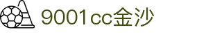 9001cc金沙以诚为本